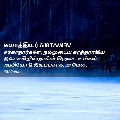 Picture 02 - கலாத்தியர் 6:18 TAMIRV - சகோதரர்களே, - Bible Verse Picture