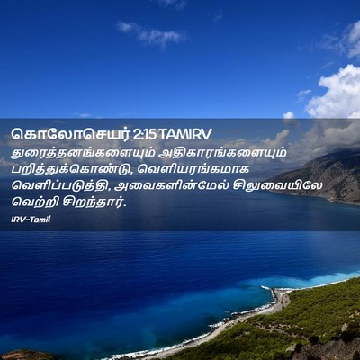 Picture 02 - கொலோசெயர் 2:15 TAMIRV -  - Bible Verse Picture