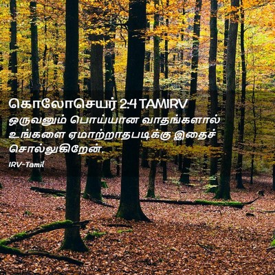 Picture 02 - கொலோசெயர் 2:4 TAMIRV - ஒருவனும் பொய்யான - Bible Verse Picture