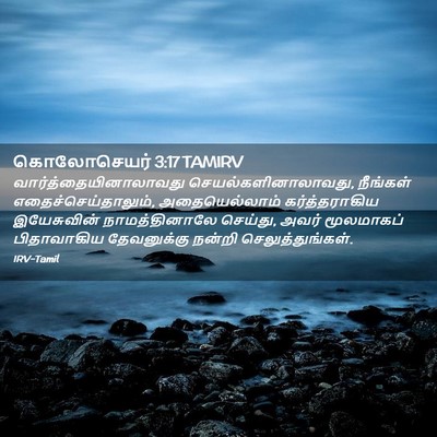 Picture 02 - கொலோசெயர் 3:17 TAMIRV -  - Bible Verse Picture