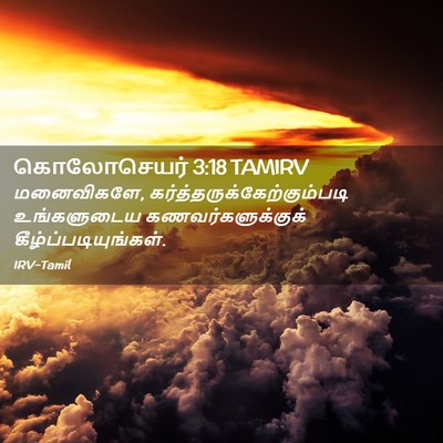 Picture 02 - கொலோசெயர் 3:18 TAMIRV - மனைவிகளே, - Bible Verse Picture