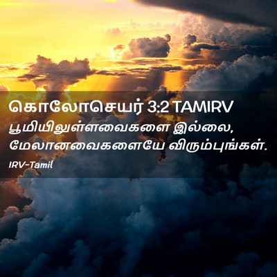 Picture 02 - கொலோசெயர் 3:2 TAMIRV - பூமியிலுள்ளவைகளை - Bible Verse Picture