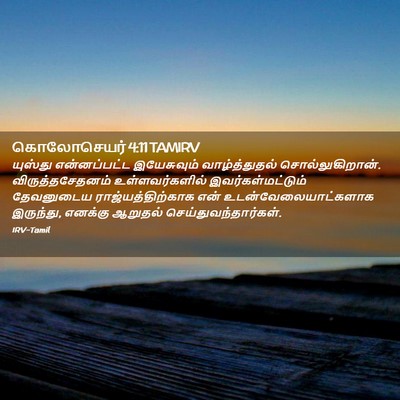 Picture 02 - கொலோசெயர் 4:11 TAMIRV - யுஸ்து என்னப்பட்ட - Bible Verse Picture