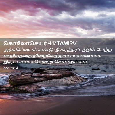 Picture 02 - கொலோசெயர் 4:17 TAMIRV - அர்க்கிப்பைக் - Bible Verse Picture