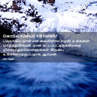 Picture 02 - கொலோசெயர் 4:18 TAMIRV - பவுலாகிய நான் என் - Bible Verse Picture