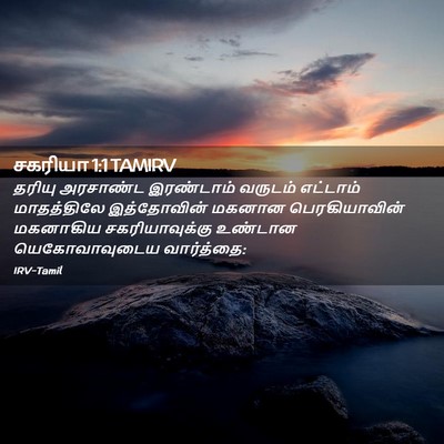 Picture 02 - சகரியா 1:1 TAMIRV - தரியு அரசாண்ட - Bible Verse Picture