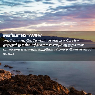 Picture 02 - சகரியா 1:13 TAMIRV - அப்பொழுது யெகோவா, - Bible Verse Picture