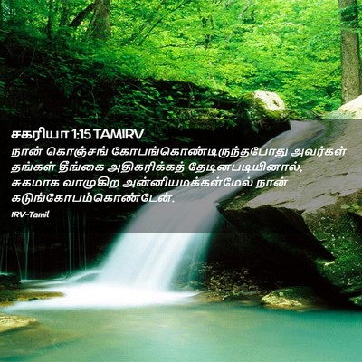 Picture 02 - சகரியா 1:15 TAMIRV - நான் கொஞ்சங் - Bible Verse Picture