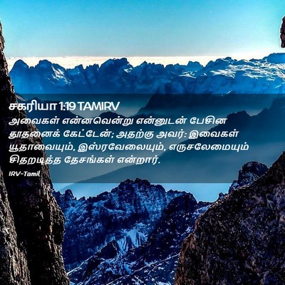 Picture 02 - சகரியா 1:19 TAMIRV - அவைகள் என்னவென்று - Bible Verse Picture