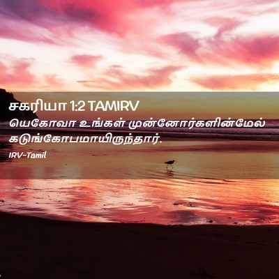 Picture 02 - சகரியா 1:2 TAMIRV - யெகோவா உங்கள் - Bible Verse Picture