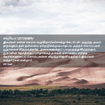 Picture 02 - சகரியா 1:21 TAMIRV - இவர்கள் என்ன - Bible Verse Picture