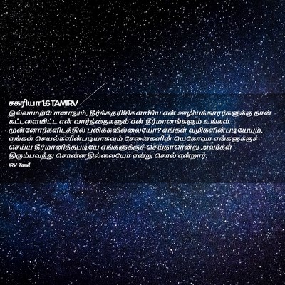 Picture 02 - சகரியா 1:6 TAMIRV - இல்லாமற்போனாலும், - Bible Verse Picture