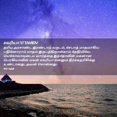 Picture 02 - சகரியா 1:7 TAMIRV - தரியு அரசாண்ட - Bible Verse Picture