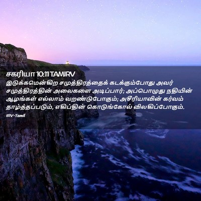Picture 02 - சகரியா 10:11 TAMIRV - இடுக்கமென்கிற - Bible Verse Picture