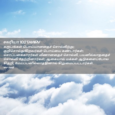 Picture 02 - சகரியா 10:2 TAMIRV - சுரூபங்கள் - Bible Verse Picture