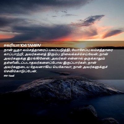Picture 02 - சகரியா 10:6 TAMIRV - நான் யூதா - Bible Verse Picture