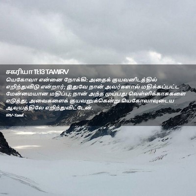 Picture 02 - சகரியா 11:13 TAMIRV - யெகோவா என்னை - Bible Verse Picture