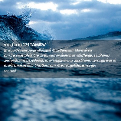 Picture 02 - சகரியா 12:1 TAMIRV -  - Bible Verse Picture