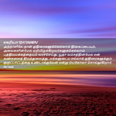 Picture 02 - சகரியா 12:4 TAMIRV - அந்நாளிலே நான் - Bible Verse Picture