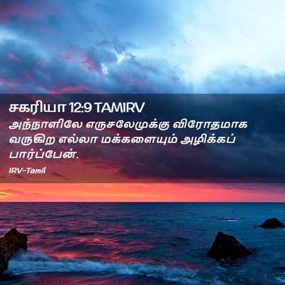Picture 02 - சகரியா 12:9 TAMIRV - அந்நாளிலே - Bible Verse Picture