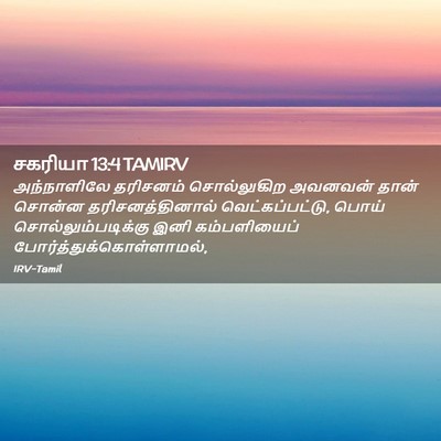 Picture 02 - சகரியா 13:4 TAMIRV - அந்நாளிலே தரிசனம் - Bible Verse Picture
