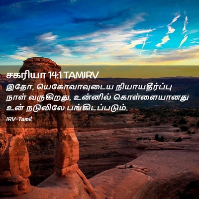 Picture 02 - சகரியா 14:1 TAMIRV - இதோ, யெகோவாவுடைய - Bible Verse Picture