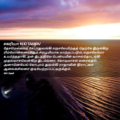 Picture 02 - சகரியா 14:10 TAMIRV - தேசமெல்லாம் - Bible Verse Picture