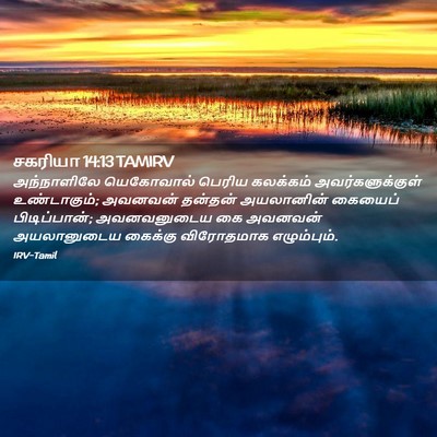 Picture 02 - சகரியா 14:13 TAMIRV - அந்நாளிலே - Bible Verse Picture