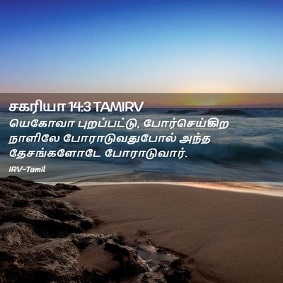 Picture 02 - சகரியா 14:3 TAMIRV - யெகோவா - Bible Verse Picture