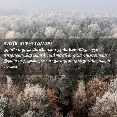 Picture 02 - சகரியா 14:9 TAMIRV - அப்பொழுது யெகோவா - Bible Verse Picture