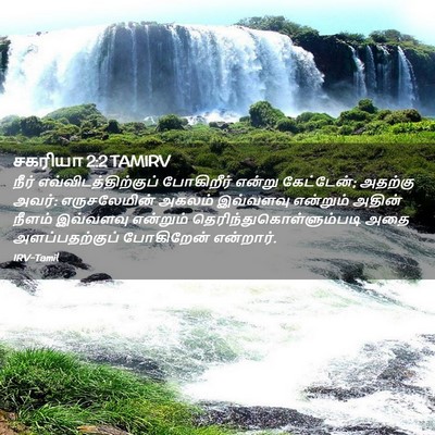 Picture 02 - சகரியா 2:2 TAMIRV - நீர் - Bible Verse Picture