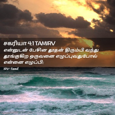 Picture 02 - சகரியா 4:1 TAMIRV - என்னுடன் பேசின - Bible Verse Picture