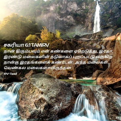 Picture 02 - சகரியா 6:1 TAMIRV - நான் திரும்பவும் - Bible Verse Picture