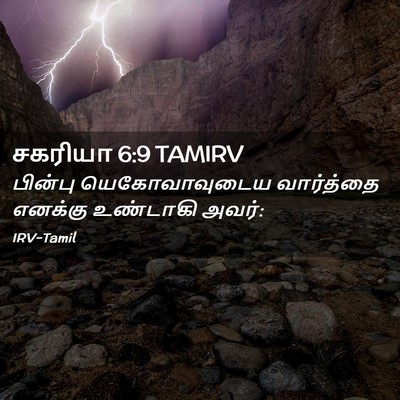 Picture 02 - சகரியா 6:9 TAMIRV - பின்பு - Bible Verse Picture