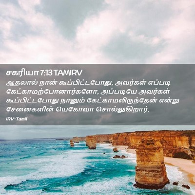 Picture 02 - சகரியா 7:13 TAMIRV - ஆதலால் நான் - Bible Verse Picture