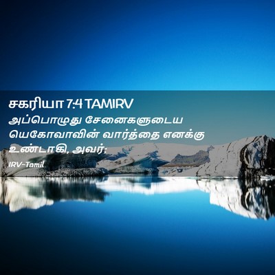 Picture 02 - சகரியா 7:4 TAMIRV - அப்பொழுது - Bible Verse Picture