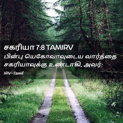 Picture 02 - சகரியா 7:8 TAMIRV - பின்பு - Bible Verse Picture