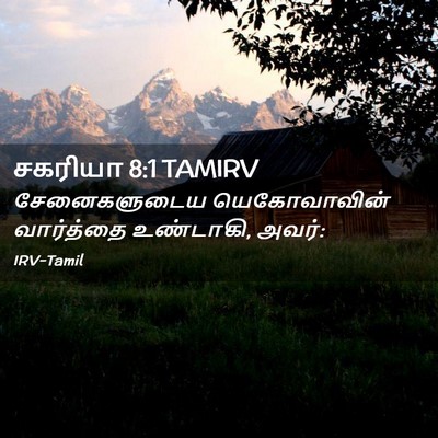 Picture 02 - சகரியா 8:1 TAMIRV - சேனைகளுடைய - Bible Verse Picture