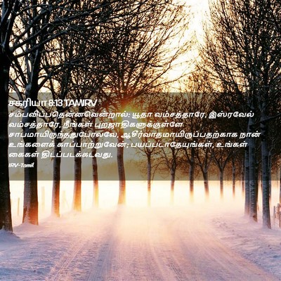 Picture 02 - சகரியா 8:13 TAMIRV -  - Bible Verse Picture