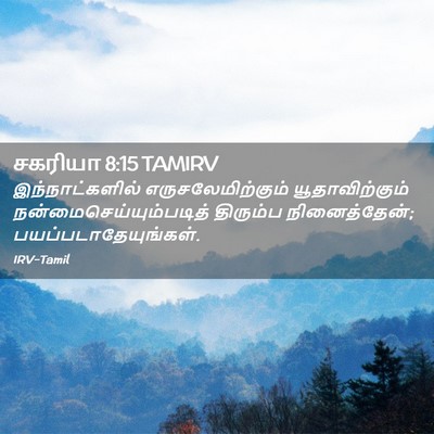 Picture 02 - சகரியா 8:15 TAMIRV - இந்நாட்களில் - Bible Verse Picture