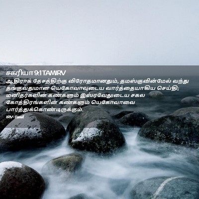 Picture 02 - சகரியா 9:1 TAMIRV - ஆதிராக் - Bible Verse Picture