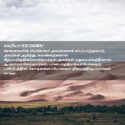 Picture 02 - சகரியா 9:15 TAMIRV - சேனைகளின் யெகோவா - Bible Verse Picture