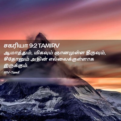 Picture 02 - சகரியா 9:2 TAMIRV - ஆமாத்தும், - Bible Verse Picture