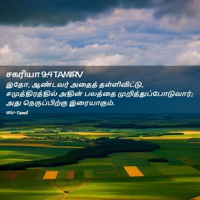 Picture 02 - சகரியா 9:4 TAMIRV - இதோ, ஆண்டவர் அதைத் - Bible Verse Picture