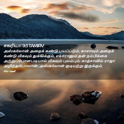Picture 02 - சகரியா 9:5 TAMIRV - அஸ்கலோன் அதைக் - Bible Verse Picture