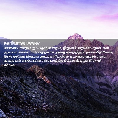 Picture 02 - சகரியா 9:8 TAMIRV - சேனையானது - Bible Verse Picture