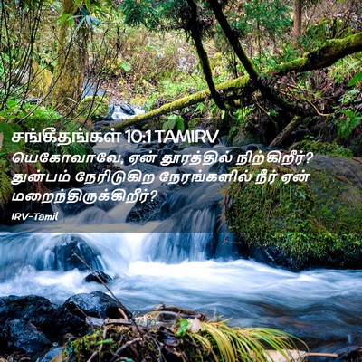 Picture 02 - சங்கீதங்கள் 10:1 TAMIRV - யெகோவாவே, ஏன் - Bible Verse Picture