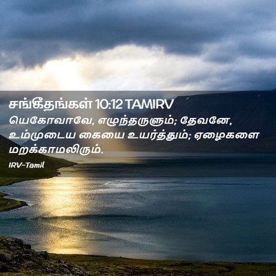 Picture 02 - சங்கீதங்கள் 10:12 TAMIRV - யெகோவாவே, - Bible Verse Picture