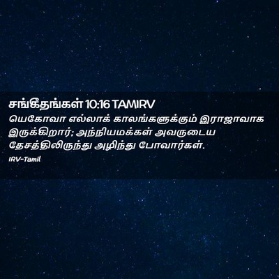 Picture 02 - சங்கீதங்கள் 10:16 TAMIRV - யெகோவா எல்லாக் - Bible Verse Picture