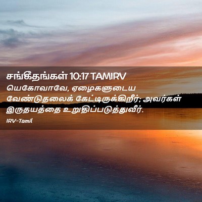 Picture 02 - சங்கீதங்கள் 10:17 TAMIRV - யெகோவாவே, - Bible Verse Picture